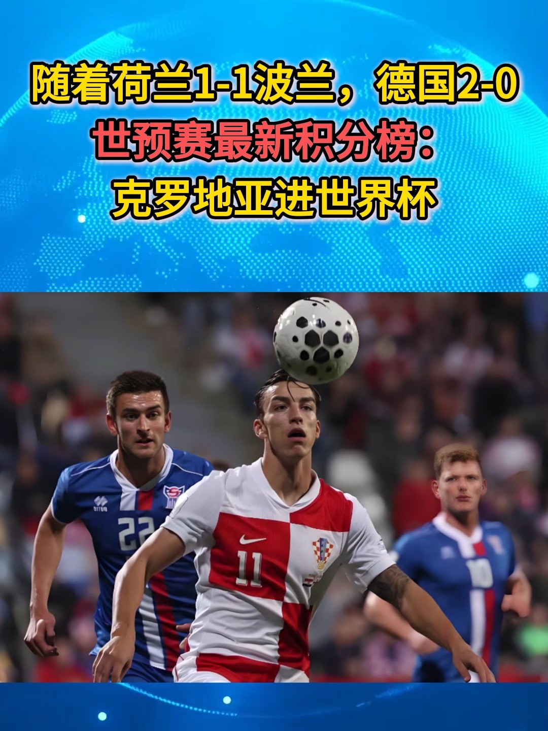 克罗地亚完胜德国，迪马利亚点燃赛场